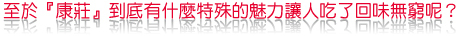 至於『康莊』到底有什麼特殊的魅力讓人吃了回味無窮呢?
